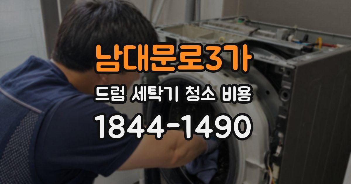 남대문로3가 드럼 세탁기 청소 비용