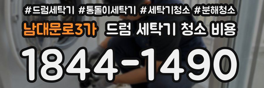 남대문로3가 드럼 세탁기 청소 비용