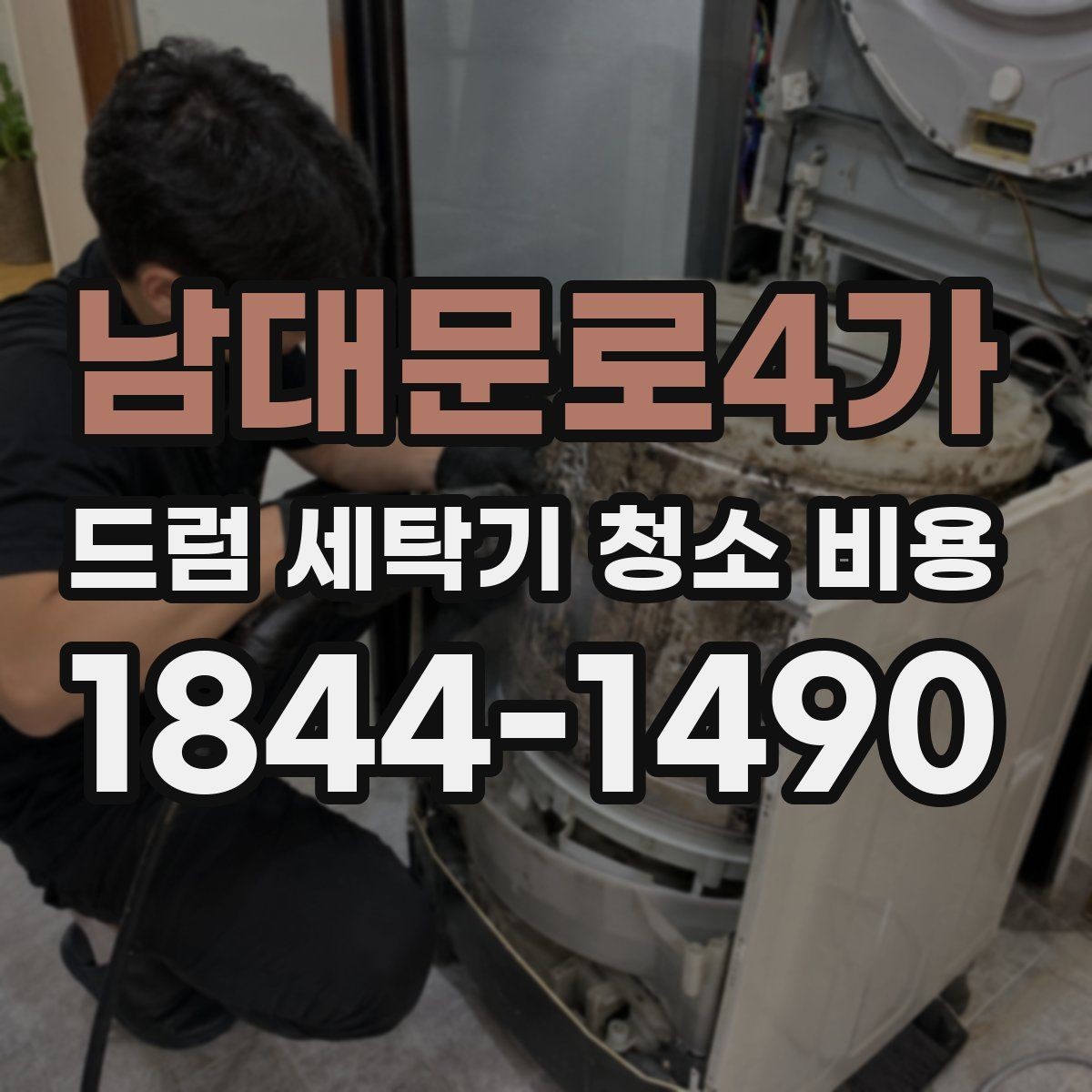 남대문로4가 드럼 세탁기 청소 비용 패킹 상태별로 달라지는 대응 방법