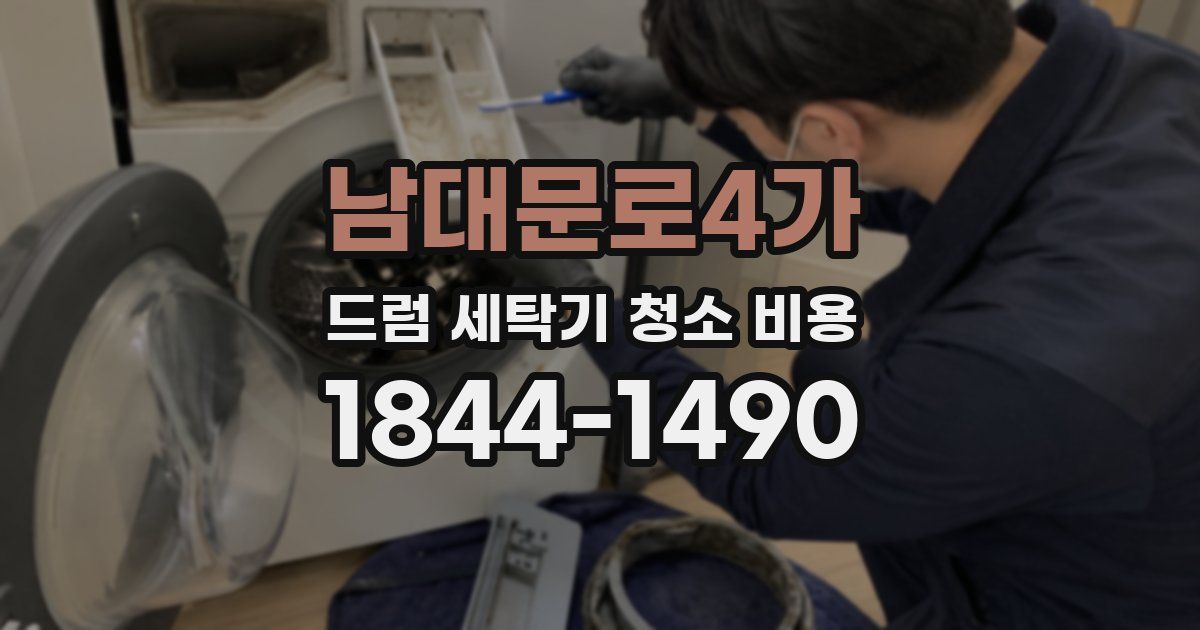 남대문로4가 드럼 세탁기 청소 비용
