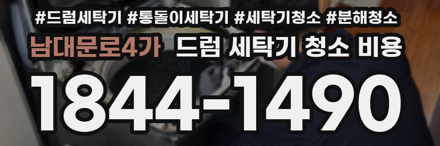 남대문로4가 드럼 세탁기 청소 비용