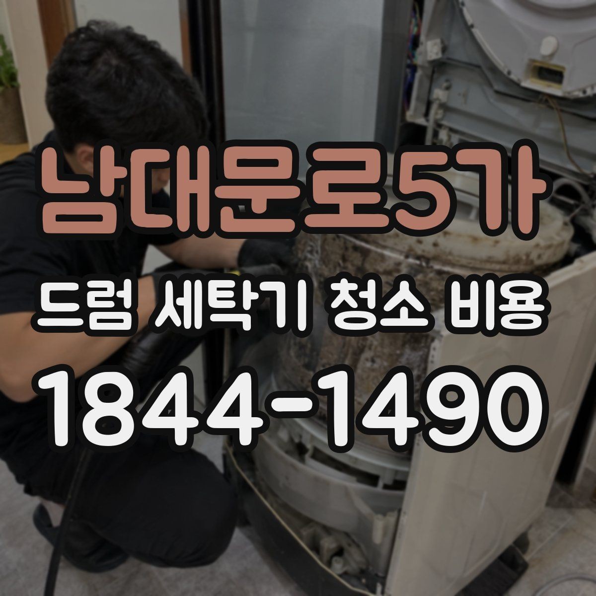 남대문로5가 드럼 세탁기 청소 비용 분해 세척 전 꼭 봐야 할 손상 징후