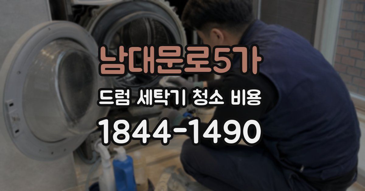 남대문로5가 드럼 세탁기 청소 비용
