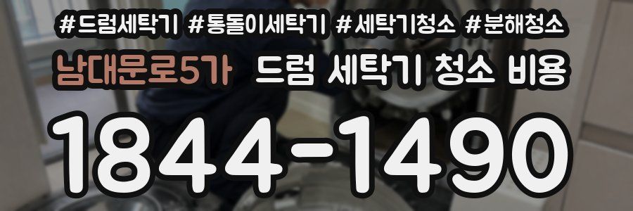 남대문로5가 드럼 세탁기 청소 비용
