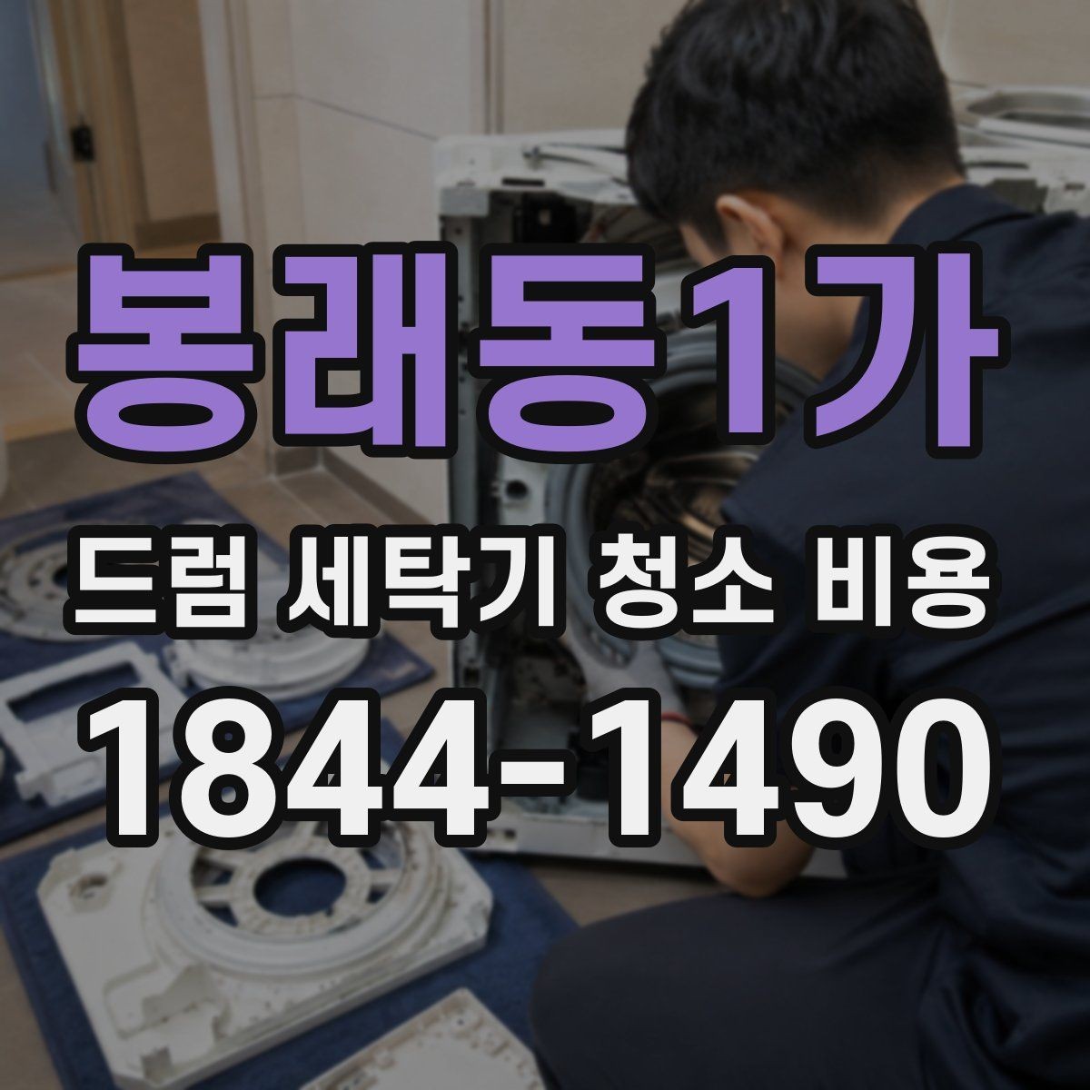 봉래동1가 드럼 세탁기 청소 비용 청소만으로 될지 교체가 필요한지 살펴보기