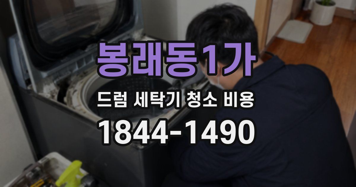 봉래동1가 드럼 세탁기 청소 비용