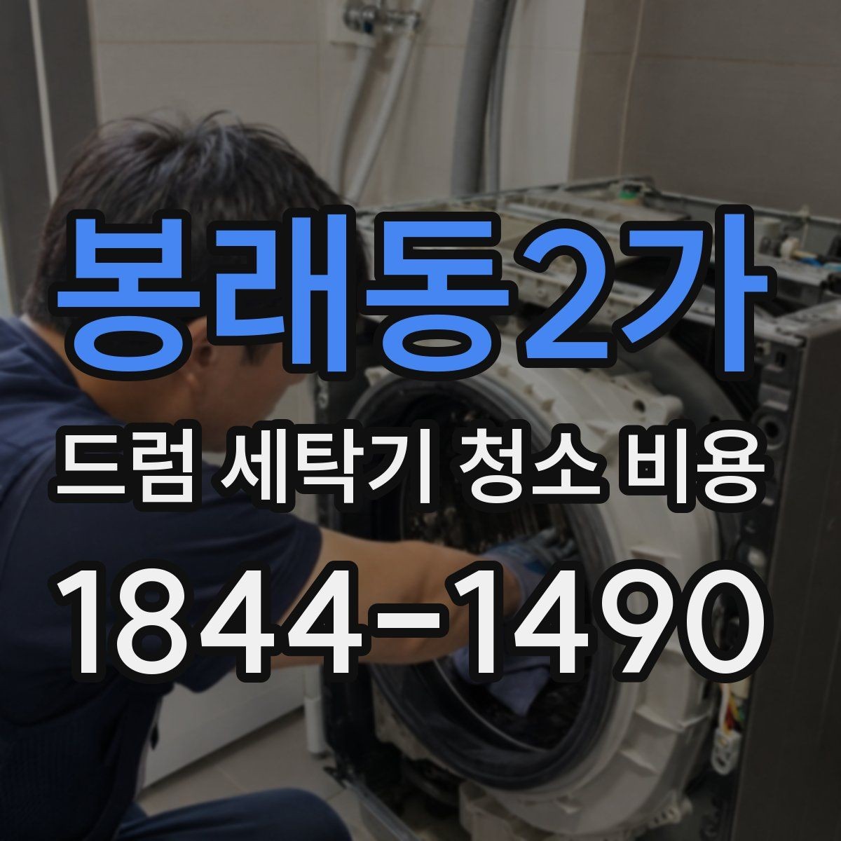 봉래동2가 드럼 세탁기 청소 비용 분해 세척 시 확인하는 핵심 부위