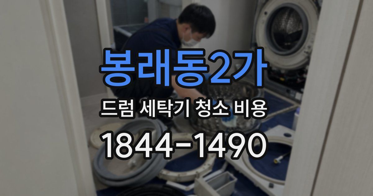 봉래동2가 드럼 세탁기 청소 비용
