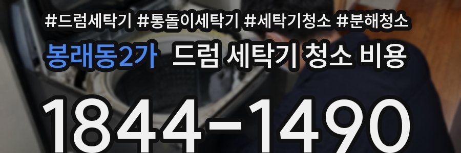 봉래동2가 드럼 세탁기 청소 비용