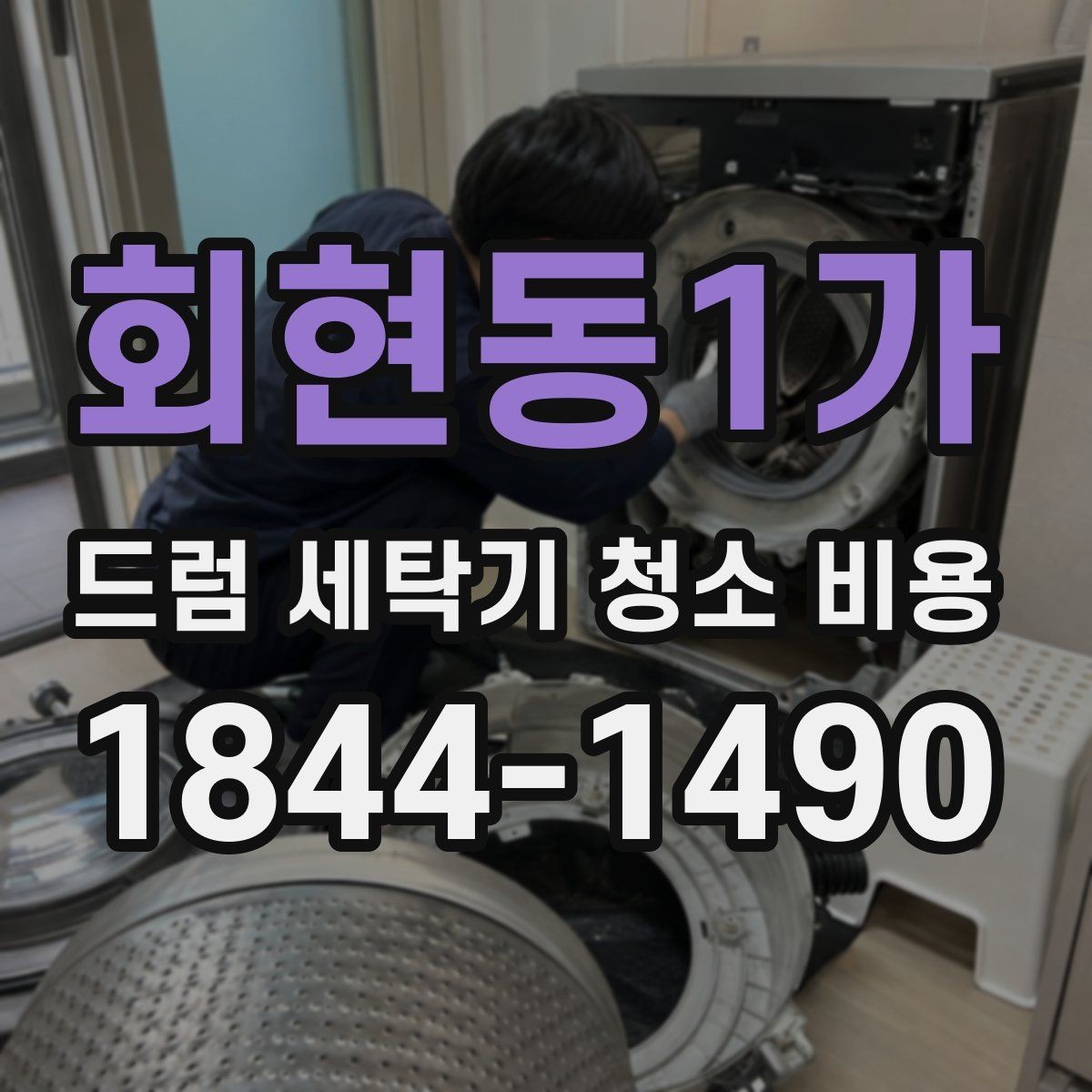 회현동1가 드럼 세탁기 청소 비용 도어패킹 교체가 필요한 경우와 구분법