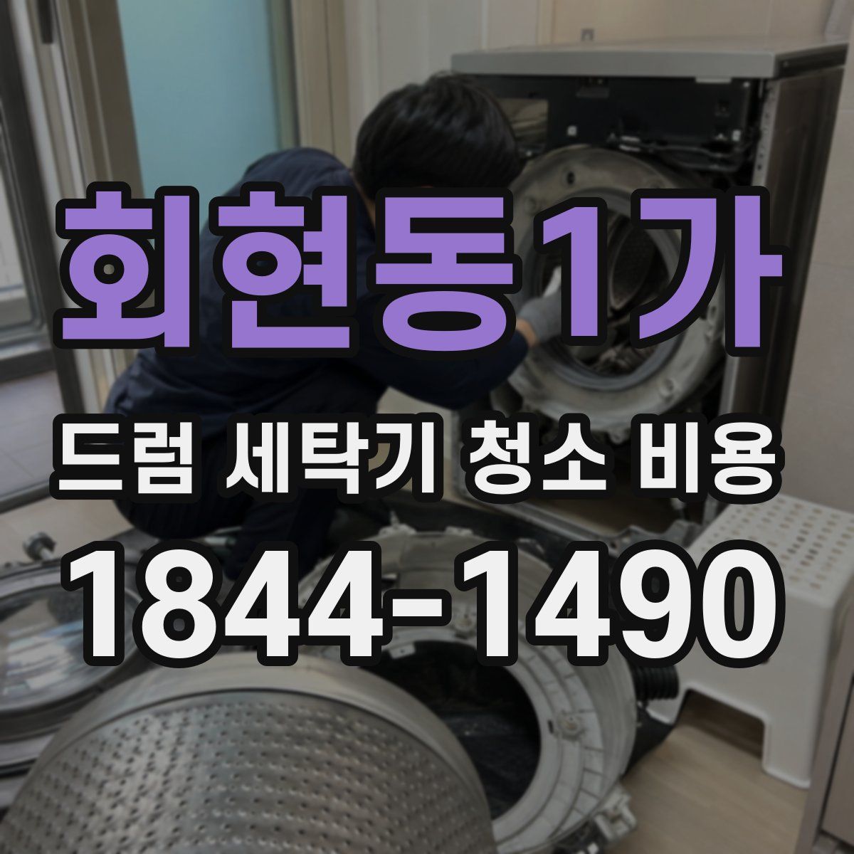 회현동1가 드럼 세탁기 청소 비용