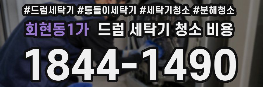 회현동1가 드럼 세탁기 청소 비용