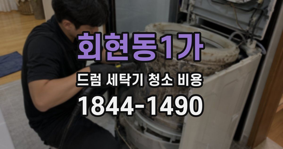 회현동1가 드럼 세탁기 청소 비용