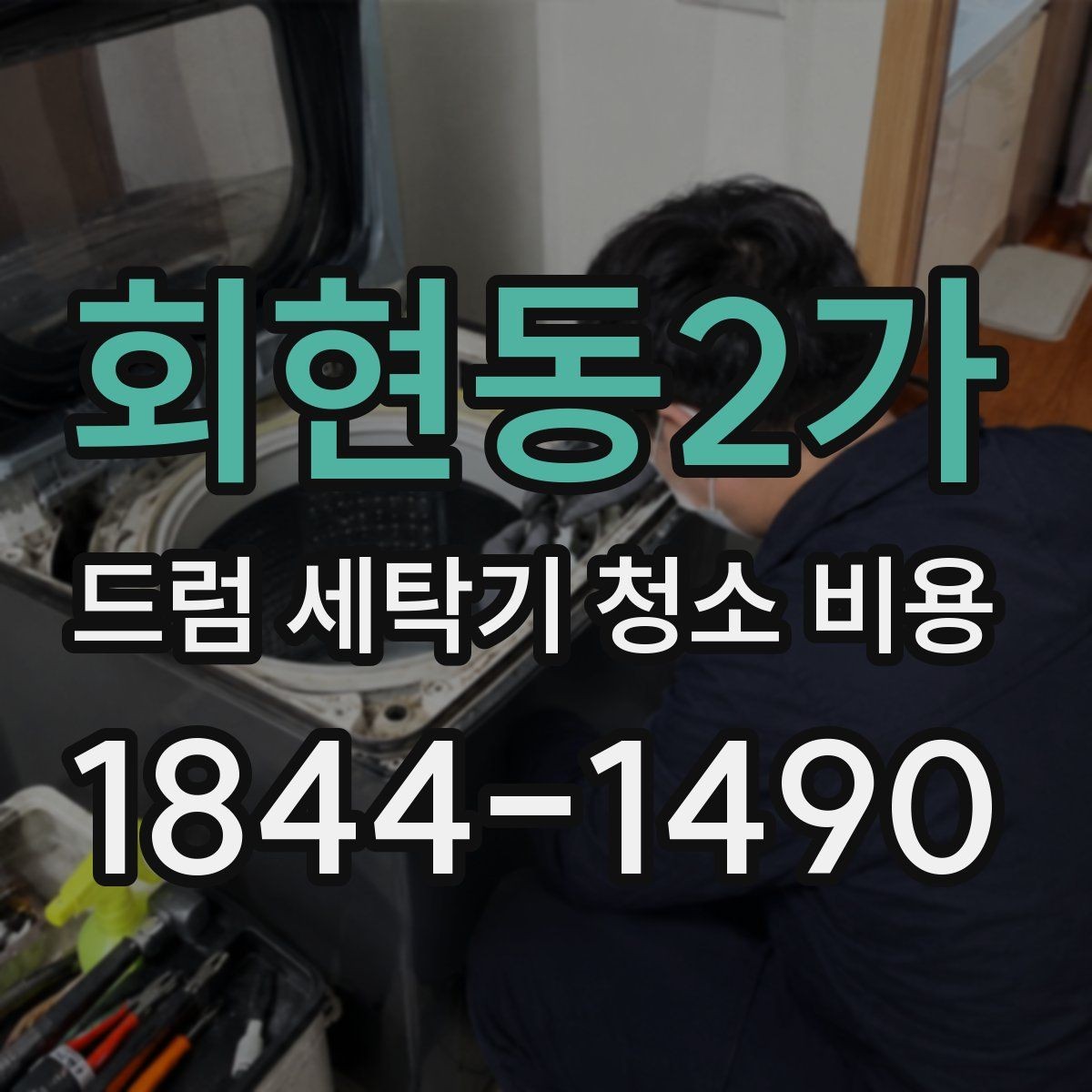 회현동2가 드럼 세탁기 청소 비용 도어 고무 상태에 따라 달라지는 정기 관리