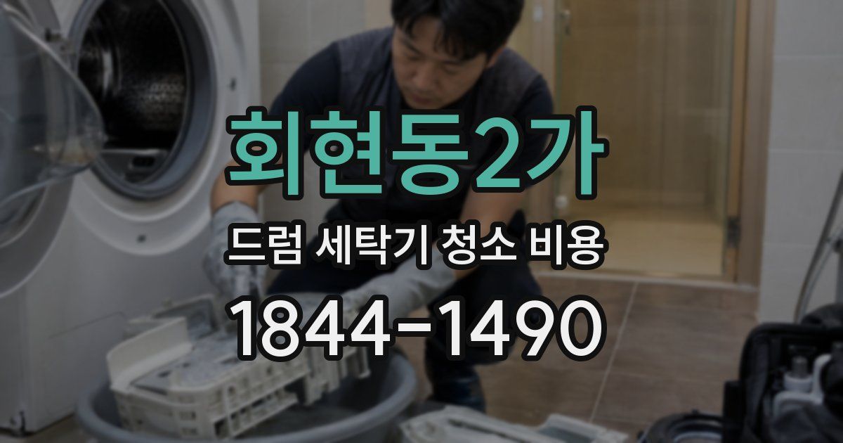 회현동2가 드럼 세탁기 청소 비용