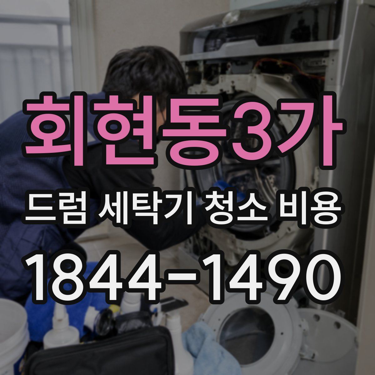 회현동3가 드럼 세탁기 청소 비용