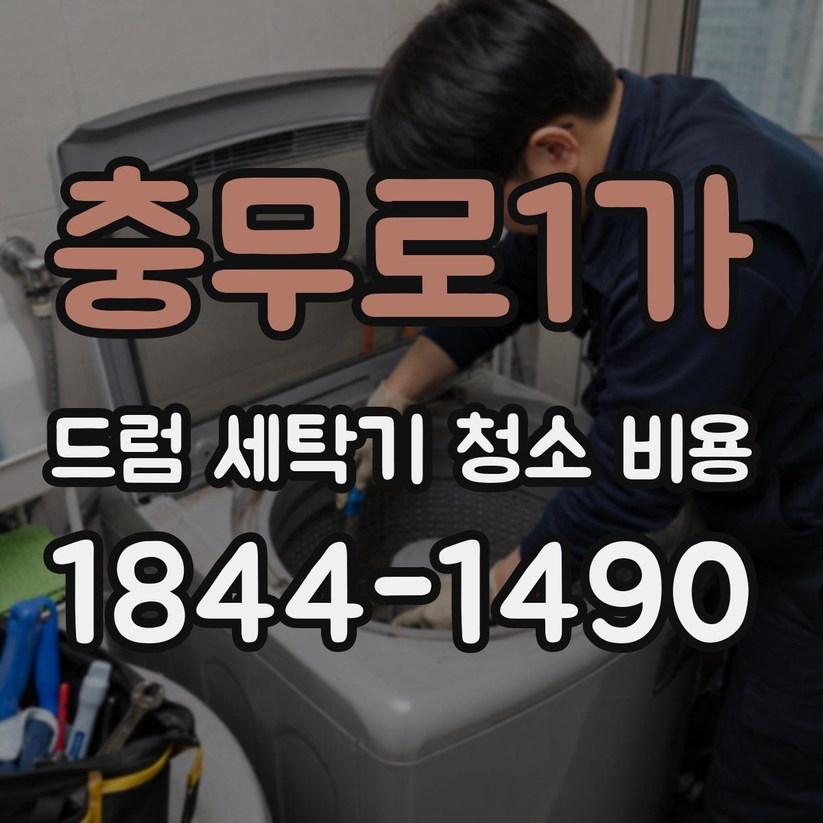 충무로1가 드럼 세탁기 청소 비용 악취 원인과 세제 잔여물 점검 포인트