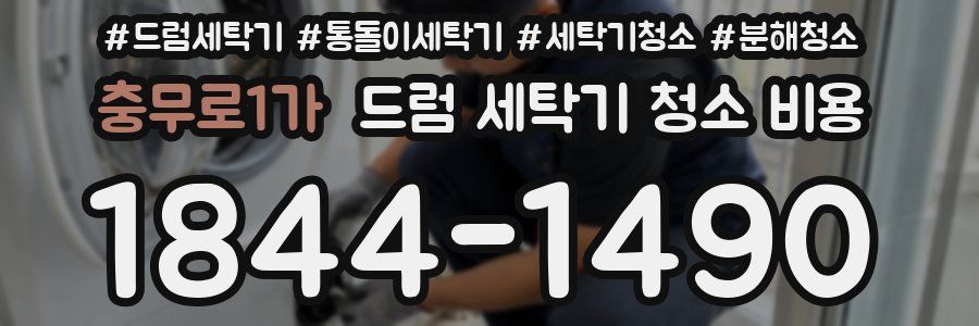 충무로1가 드럼 세탁기 청소 비용