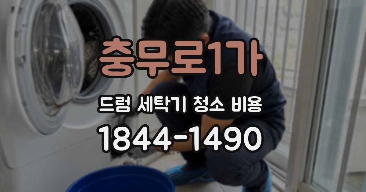 충무로1가 드럼 세탁기 청소 비용