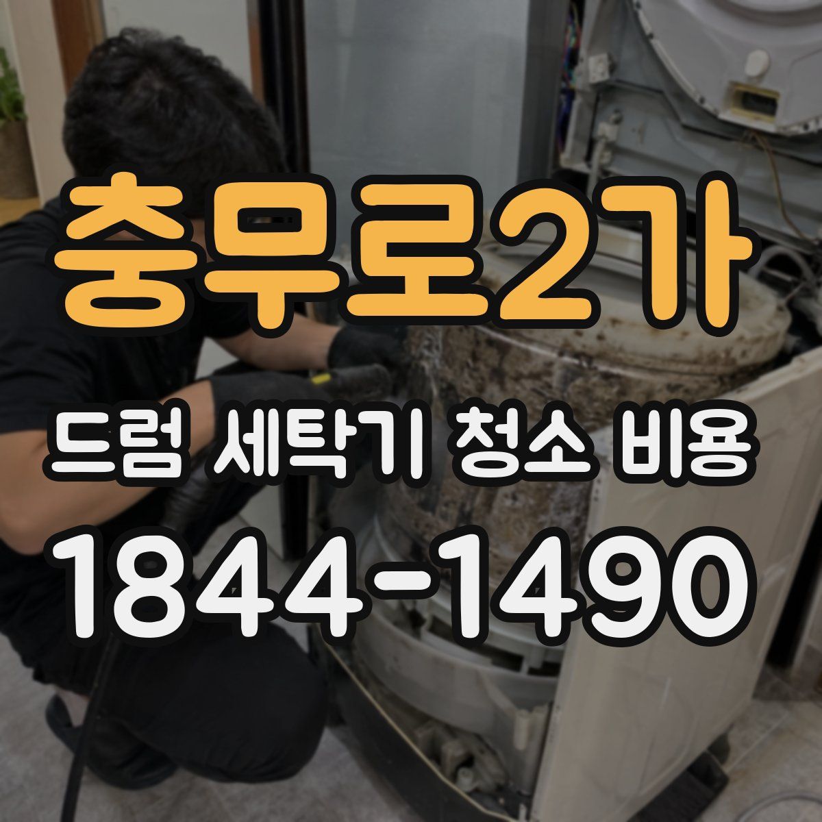 충무로2가 드럼 세탁기 청소 비용