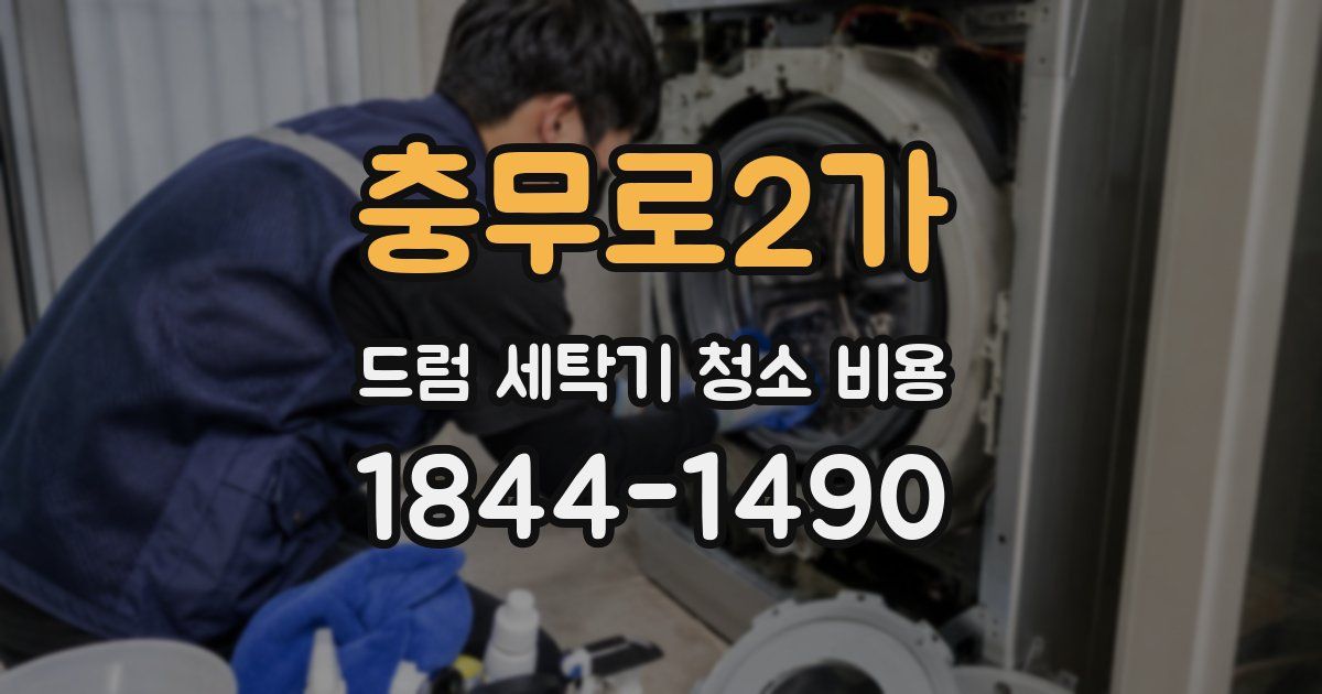 충무로2가 드럼 세탁기 청소 비용