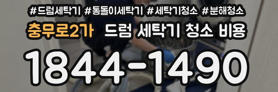충무로2가 드럼 세탁기 청소 비용