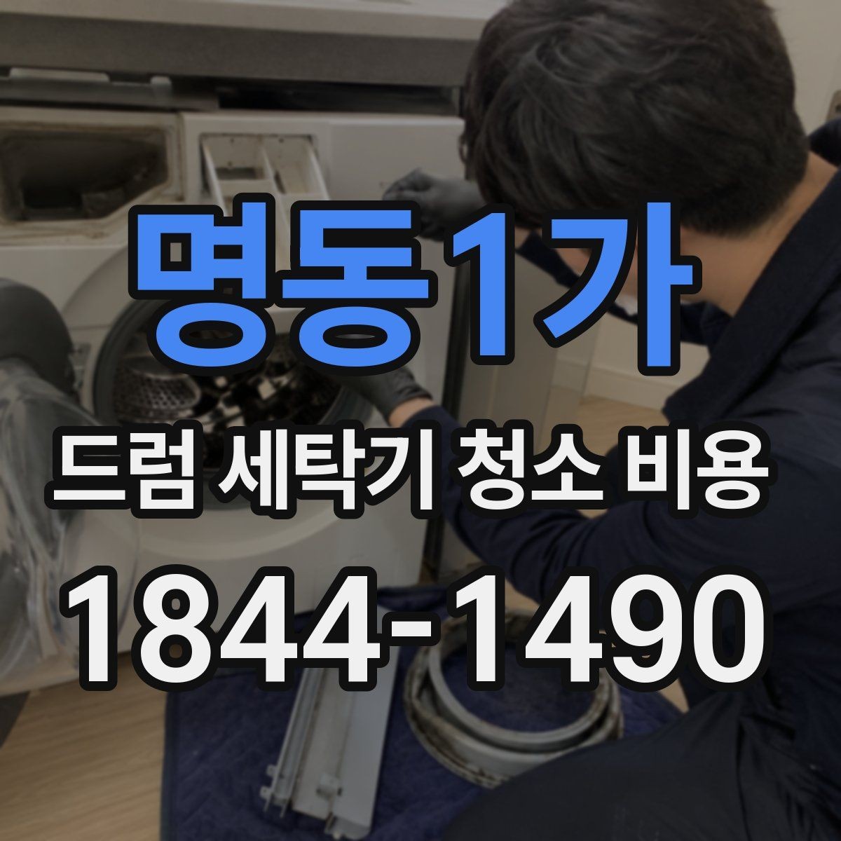 명동1가 드럼 세탁기 청소 비용 고무패킹 찢김과 변색을 구별하는 체크법
