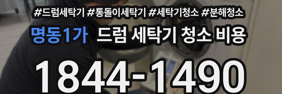 명동1가 드럼 세탁기 청소 비용
