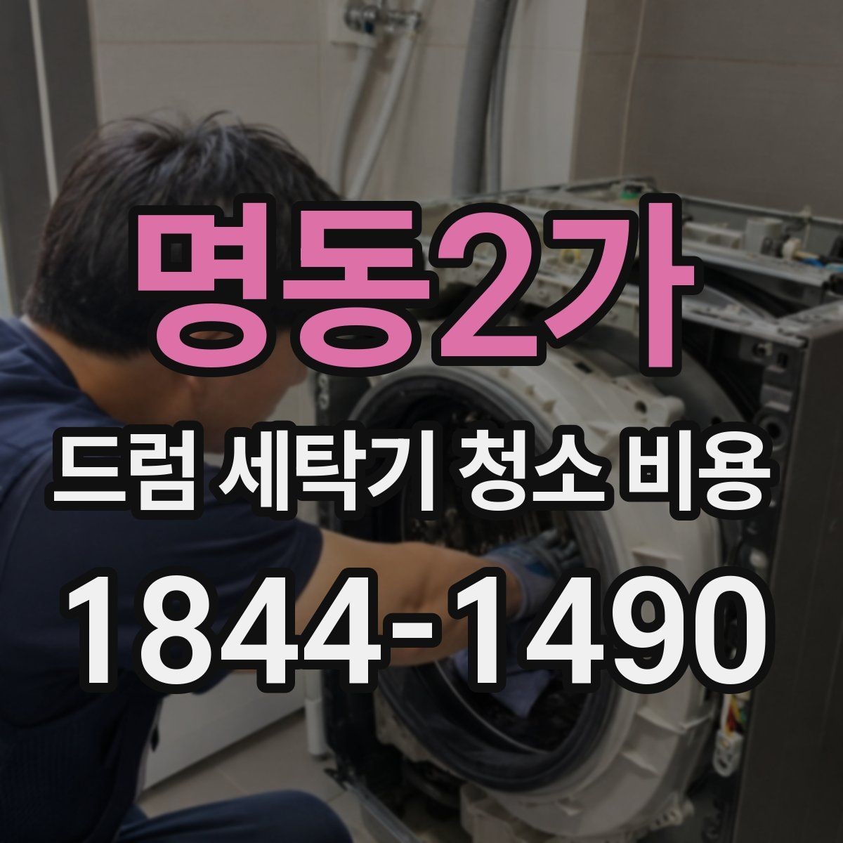 명동2가 드럼 세탁기 청소 비용 생활오염이 심한 집의 관리 기준