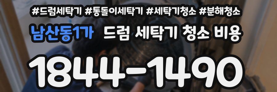 남산동1가 드럼 세탁기 청소 비용
