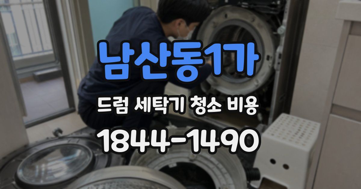 남산동1가 드럼 세탁기 청소 비용