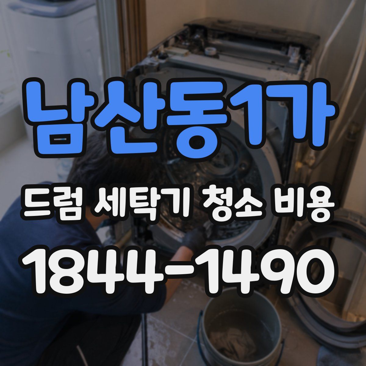 남산동1가 드럼 세탁기 청소 비용