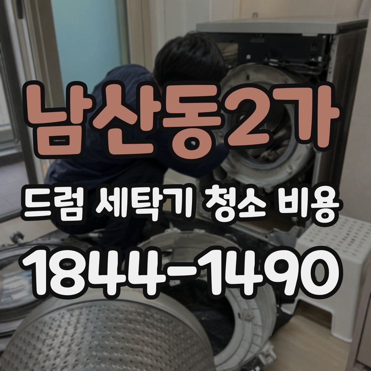 남산동2가 드럼 세탁기 청소 비용 분해 세척 전 확인하는 안전 요소