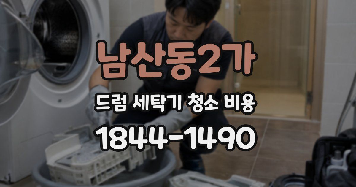 남산동2가 드럼 세탁기 청소 비용