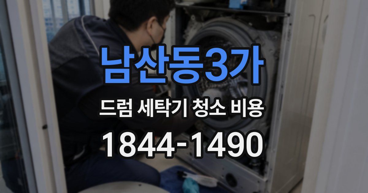 남산동3가 드럼 세탁기 청소 비용