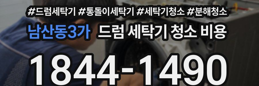 남산동3가 드럼 세탁기 청소 비용