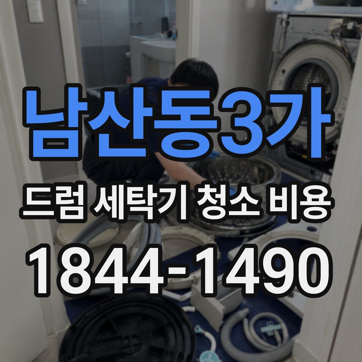 남산동3가 드럼 세탁기 청소 비용