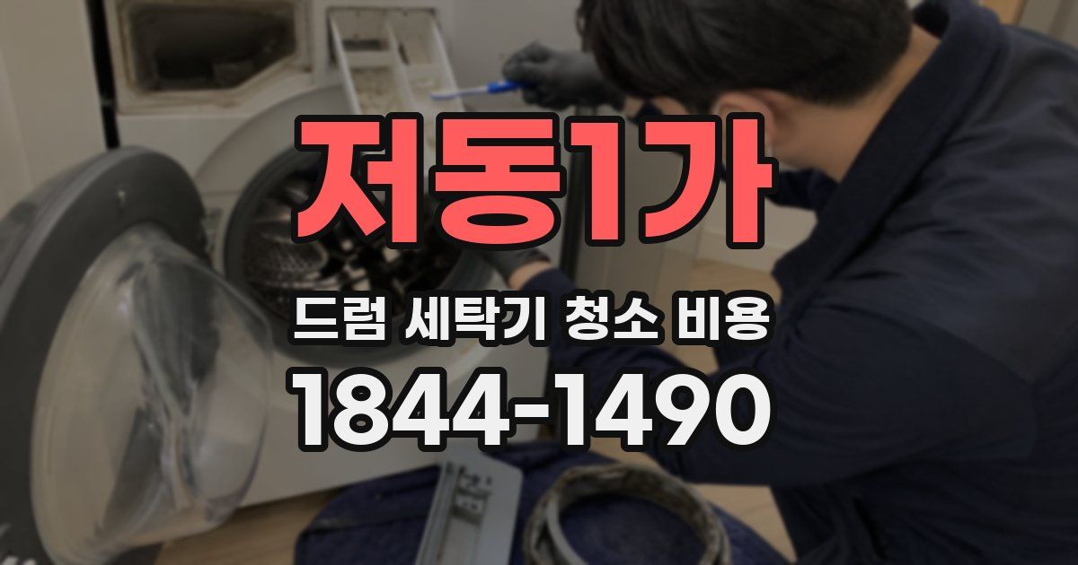 저동1가 드럼 세탁기 청소 비용