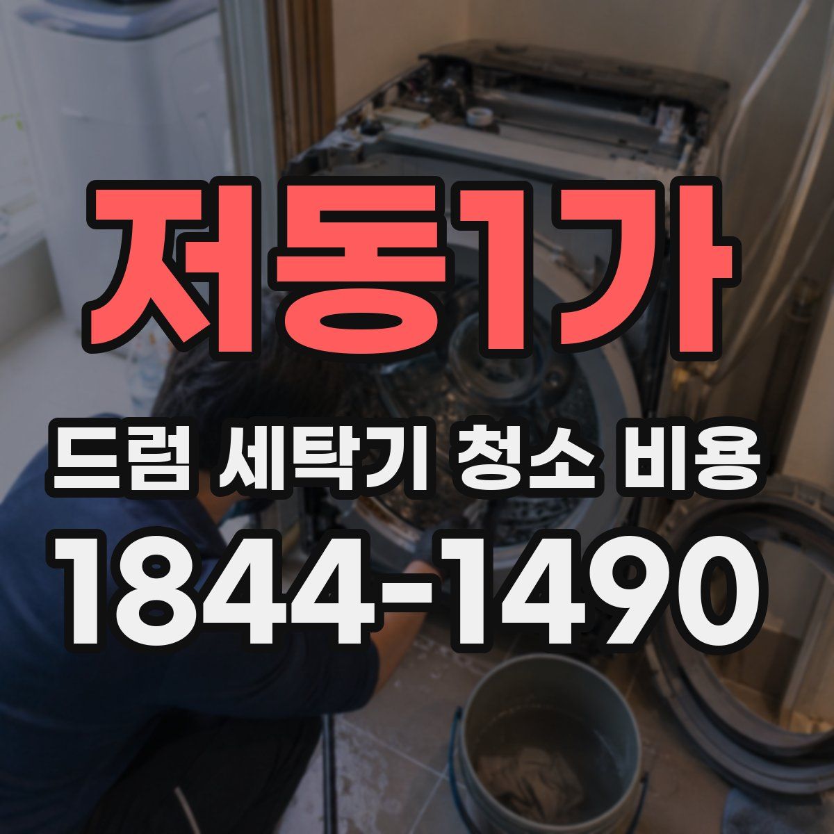 저동1가 드럼 세탁기 청소 비용