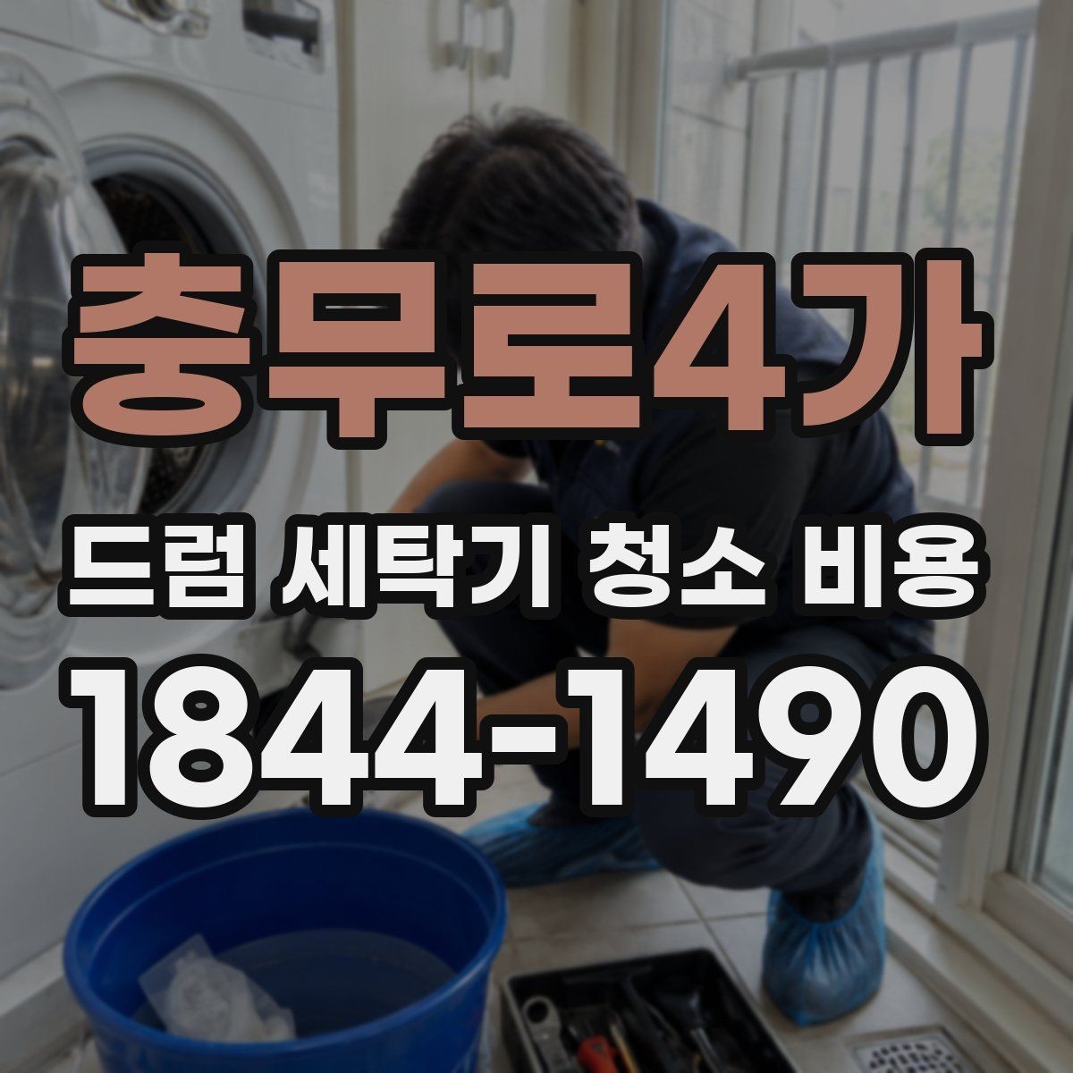 충무로4가 드럼 세탁기 청소 비용 세탁량이 많은 가정에서 필요한 관리 방식
