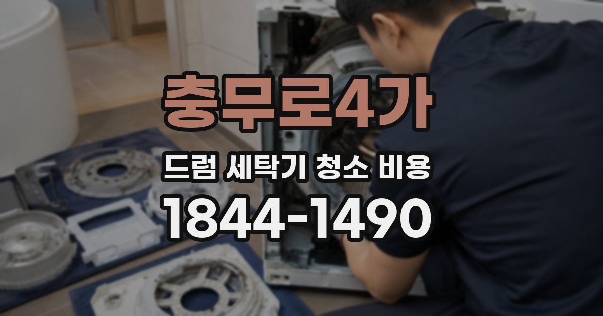 충무로4가 드럼 세탁기 청소 비용