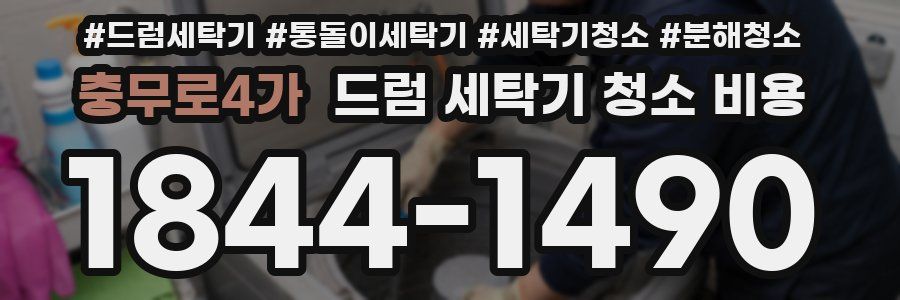 충무로4가 드럼 세탁기 청소 비용