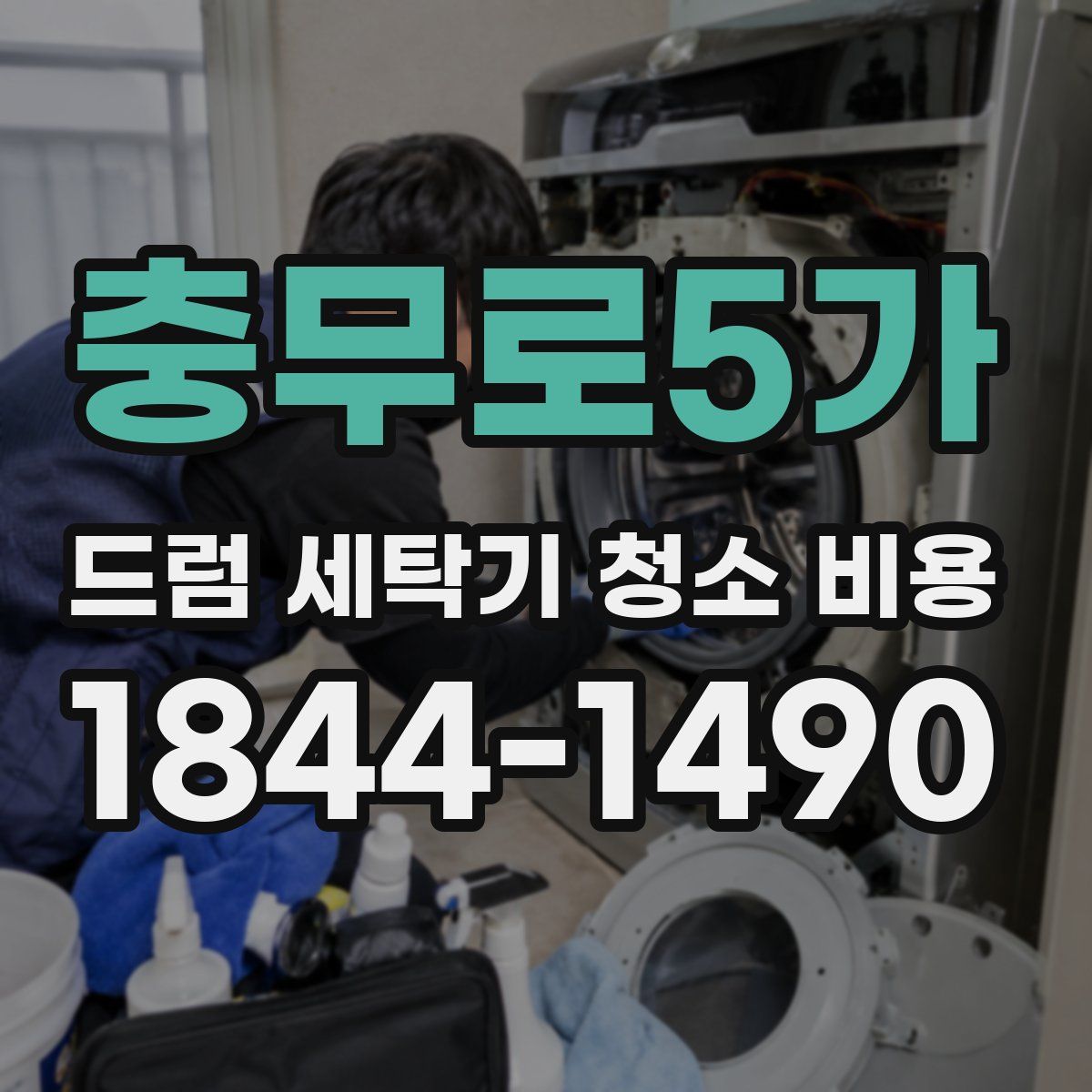 충무로5가 드럼 세탁기 청소 비용