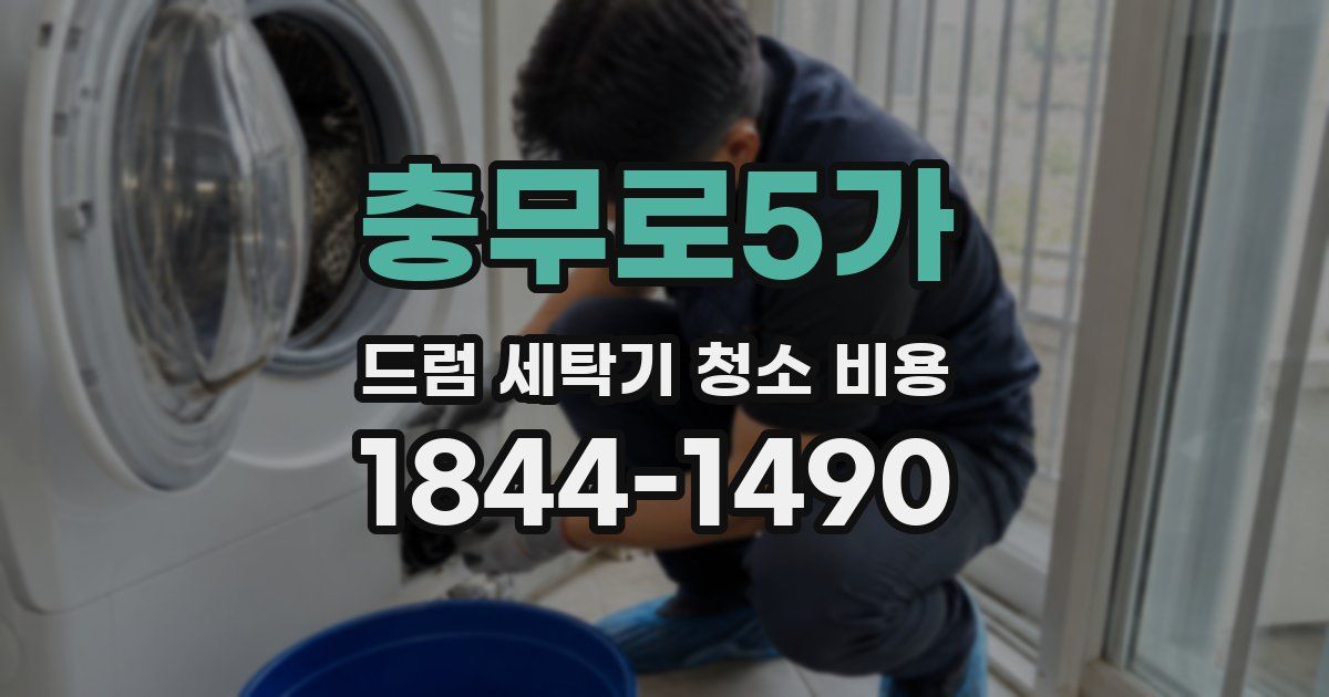 충무로5가 드럼 세탁기 청소 비용