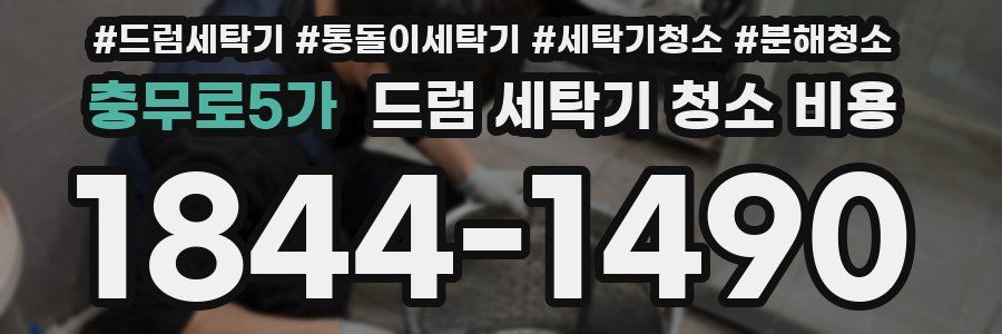 충무로5가 드럼 세탁기 청소 비용