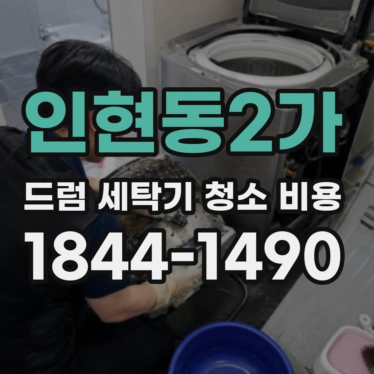인현동2가 드럼 세탁기 청소 비용 탈수 소음이 줄었는지 확인할 부분