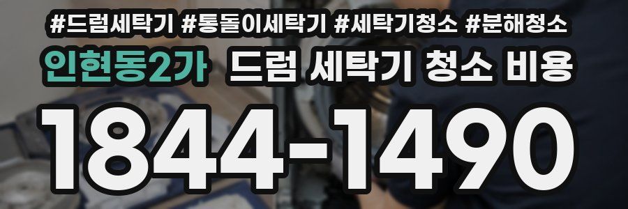 인현동2가 드럼 세탁기 청소 비용