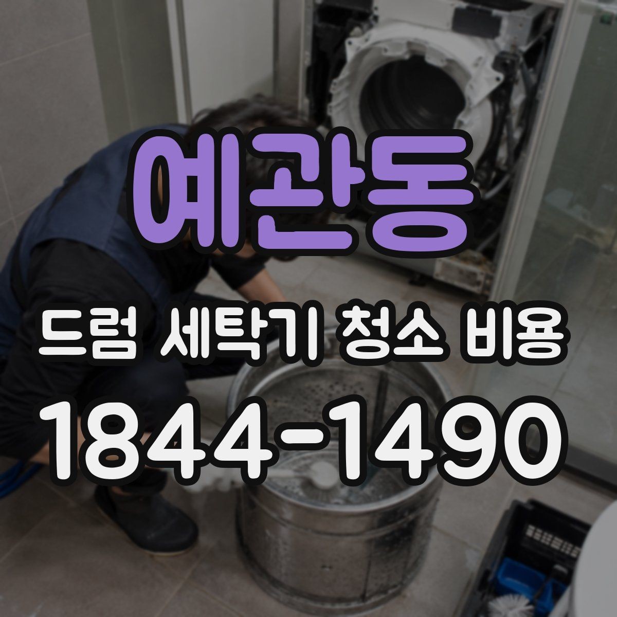 예관동 드럼 세탁기 청소 비용 오래된 모델에서 자주 늘어나는 항목