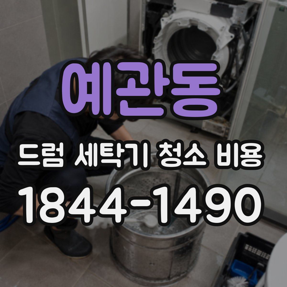 예관동 드럼 세탁기 청소 비용
