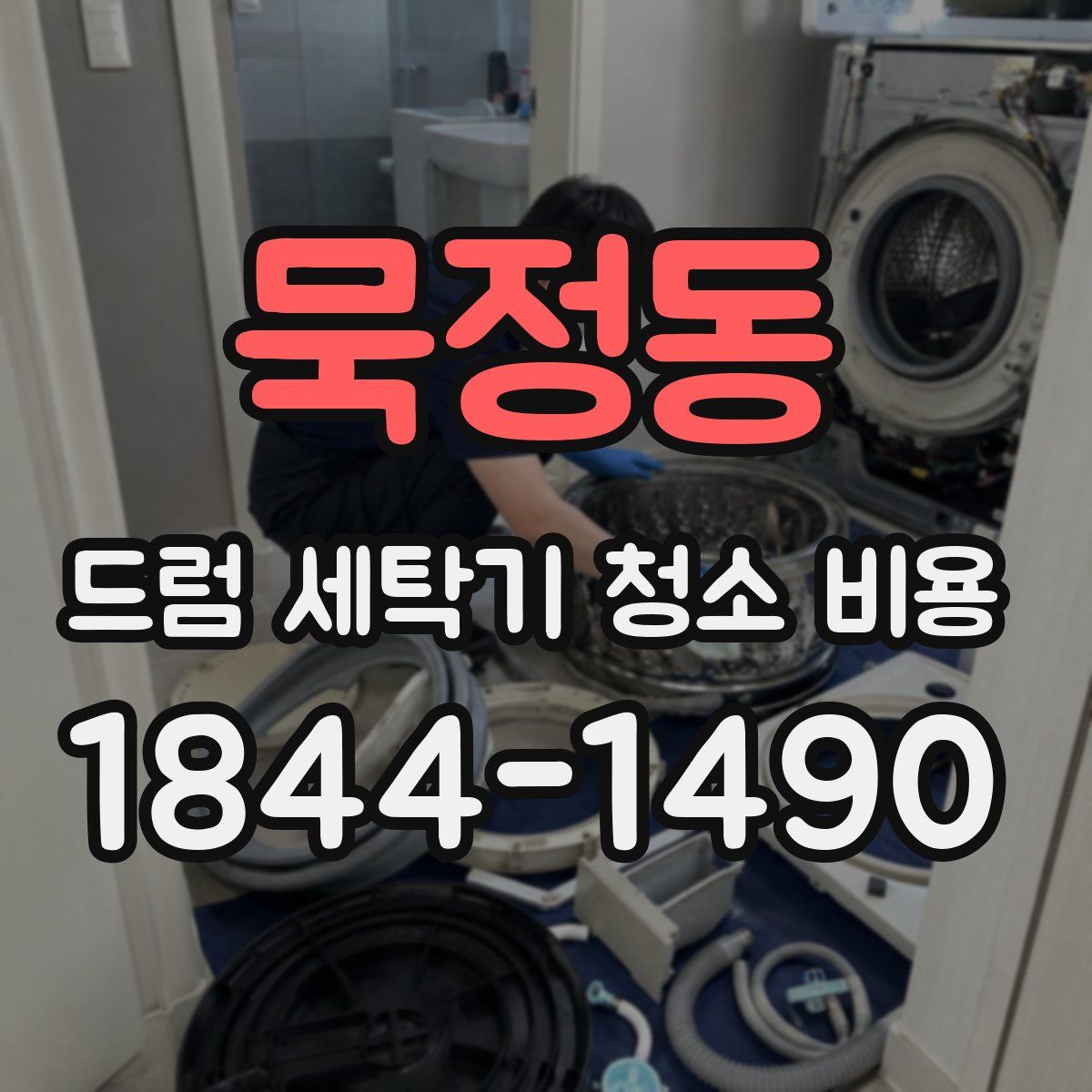 묵정동 드럼 세탁기 청소 비용